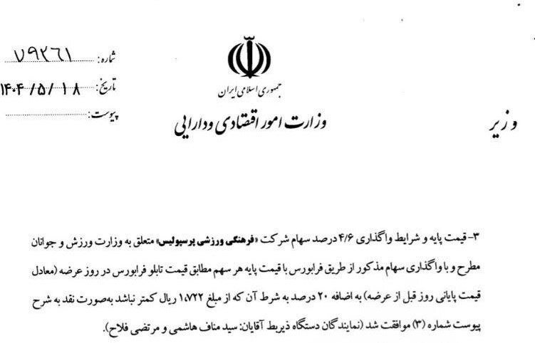 آگهی فروش پرسپولیس منتشر شد