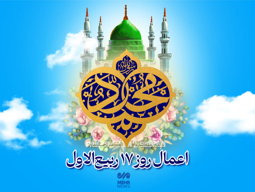 اعمال شب و روز هفدهم ماه ربیع الاول