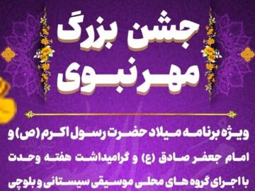 جشن بزرگ «مهر نبوی» در زاهدان برگزار می شود