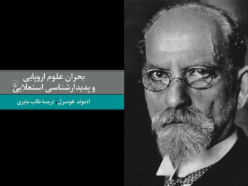انتشار فارسی یکی از آثار مهم فیلسوف آلمانی‌اتریشی؛ وظیفه فلسفه چیست؟