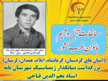 بانه میزبان رقابت‌های آکروژیم بانوان غرب کشور