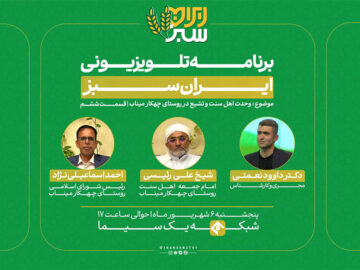 پخش «ایران سبز» با محوریت وحدت اهل سنت و تشیع