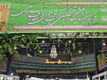 روایتی از دهمین نمایشگاه کتب حوزوی و معارف اسلامی در مشهد