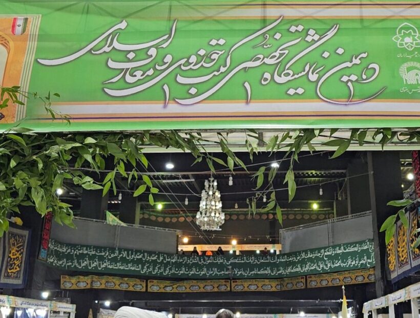 روایتی از دهمین نمایشگاه کتب حوزوی و معارف اسلامی در مشهد