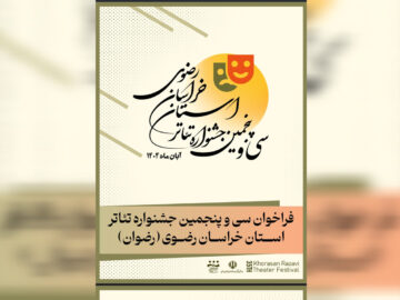 فراخوان سی‌وپنجمین جشنواره تئاتر خراسان رضوی منتشر شد