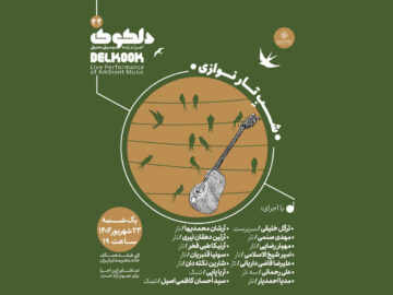 نوای تار در خانه هنرمندان می‌پیچد