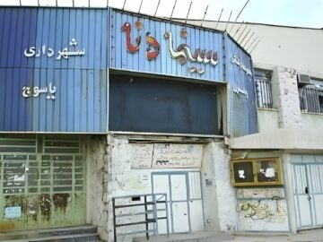 یاسوج تنها مرکز استان کشور بدون سینما؛وعده های ۲۰ ساله بی نتیجه ماند