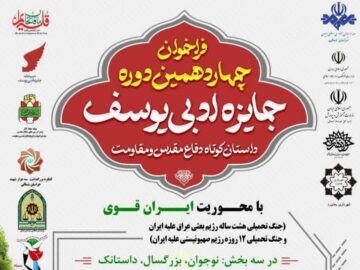 انتشار فراخوان چهاردهمین دوره جایزه ادبی یوسف در خراسان شمالی