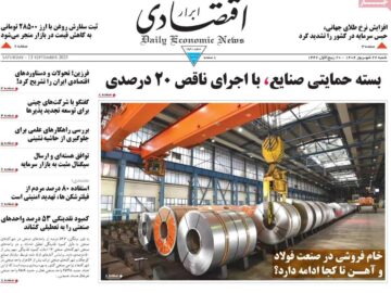 روزنامه‌های اقتصادی شنبه ۲۲ شهریور ۱۴۰۴
