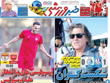 روزنامه‌های ورزشی شنبه ۲۲ شهریور ۱۴۰۴