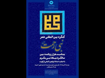 کنگره بین المللی شعر «نبی رحمت» برگزار می‌شود