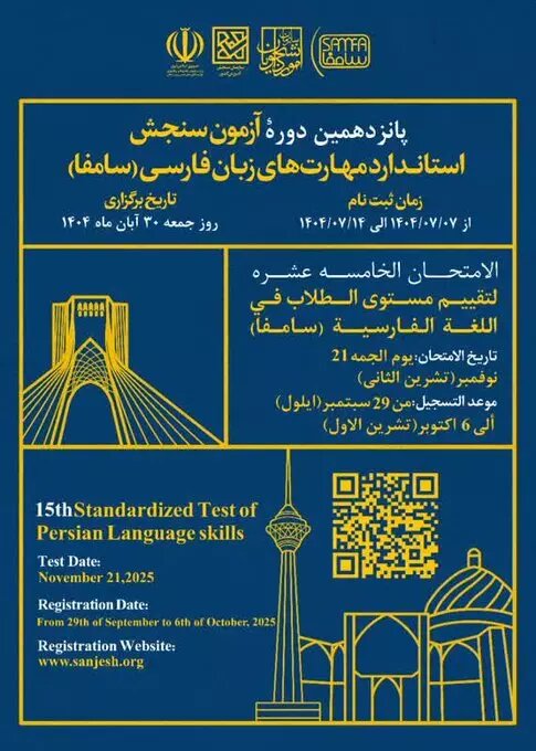 پانزدهمین دوره آزمون «سامفا» آبان ۱۴۰۴ برگزار میشود