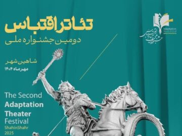 برترین‌های نمایش‌های صحنه و فضای باز جشنواره تئاتر اقتباس معرفی شدند