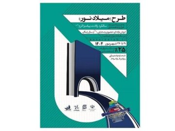 فروش سه میلیاردی در سه روز؛ فروخته شدن ۱۰هزار کتاب در طرح «میلاد نور»