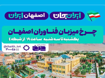 «چرخ» میزبان فناوران اصفهان شد