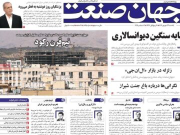 روزنامه‌های اقتصادی یکشنبه ۲۳ شهریور ۱۴۰۴