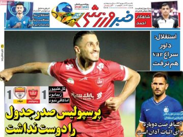 روزنامه‌های ورزشی یکشنبه ۲۳ شهریور ۱۴۰۴