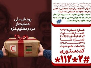 اجازه رهبر انقلاب برای اختصاص بخشی از خمس به مردم غزه