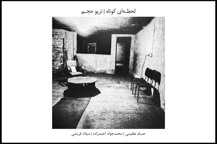 «لحظهای کوتاه» تجربهای متفاوت میشود؛ شنیدن چند مقام در «طرز عشاق»