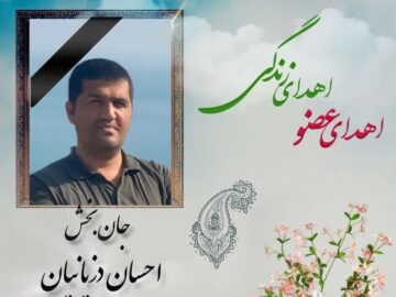 سومین اهدای عضو در شاهرود؛ «احسان دزیانیان» جاودانه شد