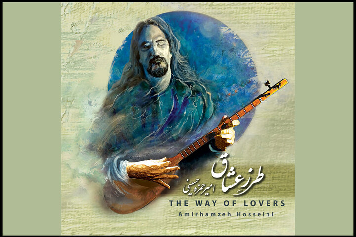 «لحظهای کوتاه» تجربهای متفاوت میشود؛ شنیدن چند مقام در «طرز عشاق»