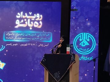 ضرورت همدلی و شبکه سازی بین جامعه بانوان در کشور