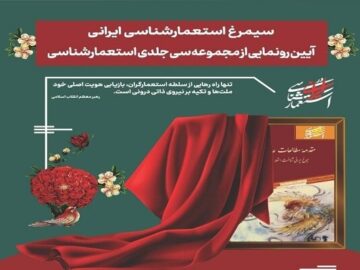 مجموعه ۳۰ جلدی «استعمار شناسی ایرانی» رونمایی می‌شود