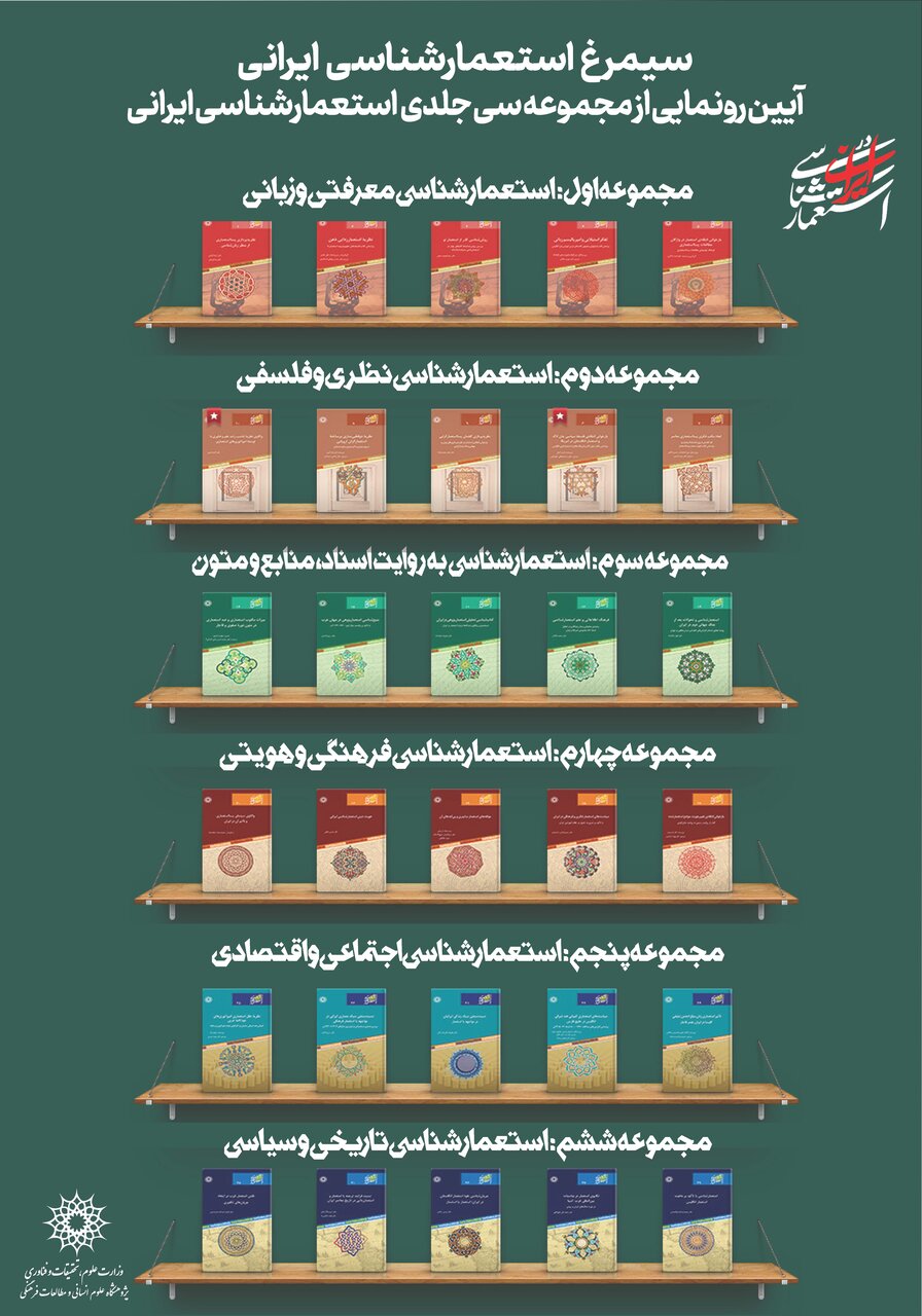 مجموعه ۳۰ جلدی «استعمار شناسی ایرانی» رونمایی میشود