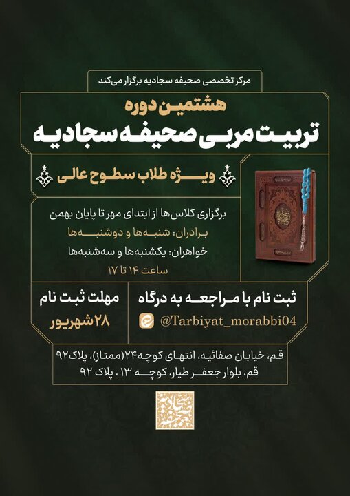آغاز هشتمین دوره تربیت مربی تخصصی صحیفه سجادیه ویژه طلاب