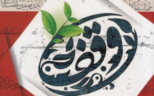 ثبت ۶ وقف جدید به ارزش ۵۰ میلیارد تومان در کاشان