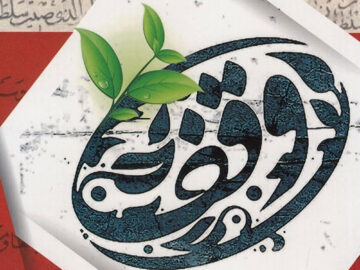 وقف، پلی از دنیا به جاودانگی است