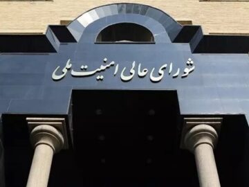 بیانیه شورای امنیت ملی در مورد توافق میان وزارت خارجه و آژانس هسته‌ای