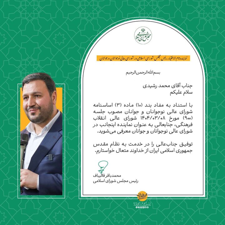 رشیدی نماینده تامالاختیار رئیس مجلس در شورای عالی نوجوان و جوانان شد