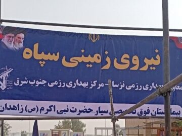 افتتاح ۲۷۵امین بیمارستان سیار نیروی زمینی سپاه در سیستان و بلوچستان
