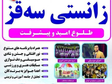 جشن «زانستی سقز» با شعار طلوع امید برگزار می‌شود