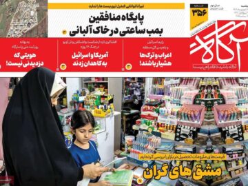 روزنامه‌های صبح دوشنبه ۲۴ شهریور ۱۴۰۴