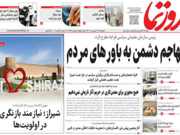 صفحه نخست روزنامه های استان فارس دوشنبه ۲۴ شهریورماه