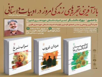 برگزاری نشست«بازآفرینی تجربه‌های زندگی امروز در ادبیات داستانی»درشیراز