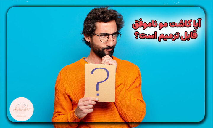 چرا نتیجه کاشت مو برای همه رضایت بخش نیست؟