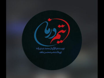 روایت جنگ ۱۲ روزه در نخستین قسمت‌های سریال «تیم درمان»