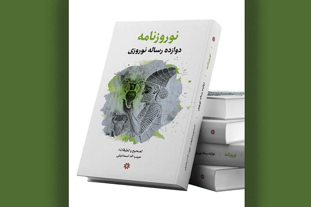 دوازده رساله درباره نوروز در «نوروزنامه» منتشر شد