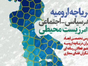 نشست تخصصی بررسی بحران دریاچه ارومیه در تبریز برگزار می‌شود
