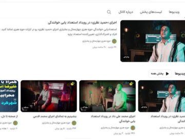 آثار منتخب رویداد استعدادیابی خوانندگی در آپارات حوزه هنری