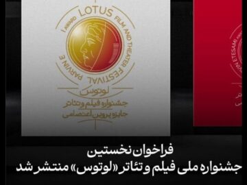 انتشار فراخوان جشنواره ملی فیلم و تئاتر «لوتوس»
