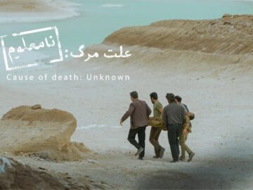«علت مرگ نامعلوم» نماینده سینمای ایران در آکادمی اسکار ۲۰۲۶ شد