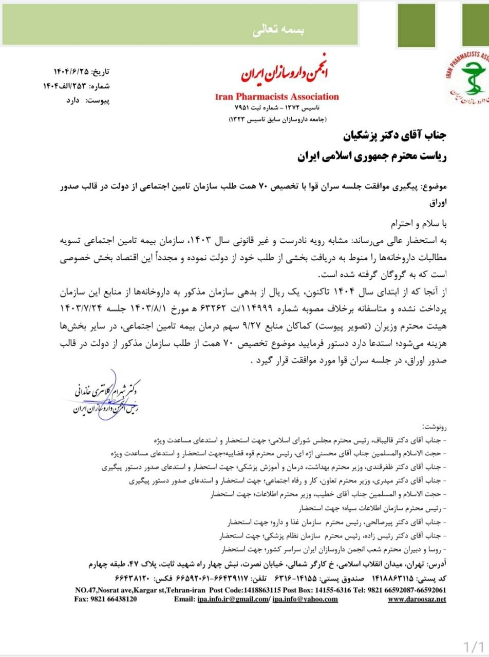 نامه انجمن داروسازان به از پزشکیان؛ بدعهدی تامین اجتماعی