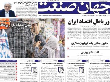 روزنامه‌های اقتصادی چهارشنبه ۲۶ شهریور ۱۴۰۴