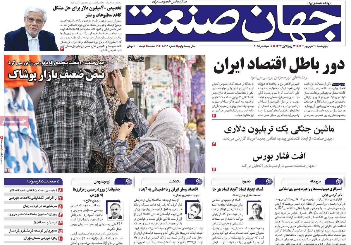 روزنامه‌های اقتصادی چهارشنبه ۲۶ شهریور ۱۴۰۴