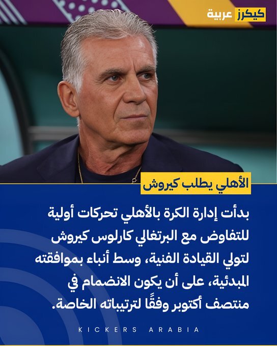 احتمال جدایی کیروش از عمان؛الاهلی مصر خواهان جذب سرمربی سابق ایران شد