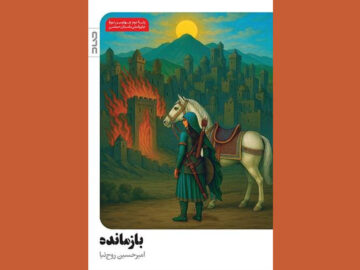 «بازمانده» را با عشق به ایران نوشتم؛ از مقاومت ایرانیان تا صحرای کربلا